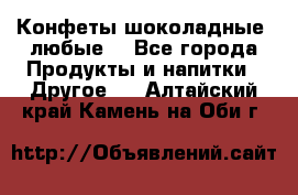 Конфеты шоколадные, любые. - Все города Продукты и напитки » Другое   . Алтайский край,Камень-на-Оби г.